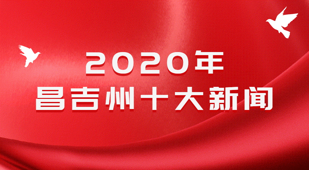  华体会APP官网|
​2020年昌吉州十大新闻​(图6)